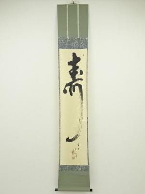 大徳寺西垣宗興筆　「寿」　肉筆紙本掛軸（共箱）